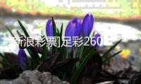 [新浪彩票]足彩26070期盈亏指数：巴伦西亚不稳
